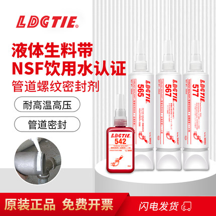 原装正品567液体生料带胶565 577管道螺纹密封剂542 545可拆卸569
