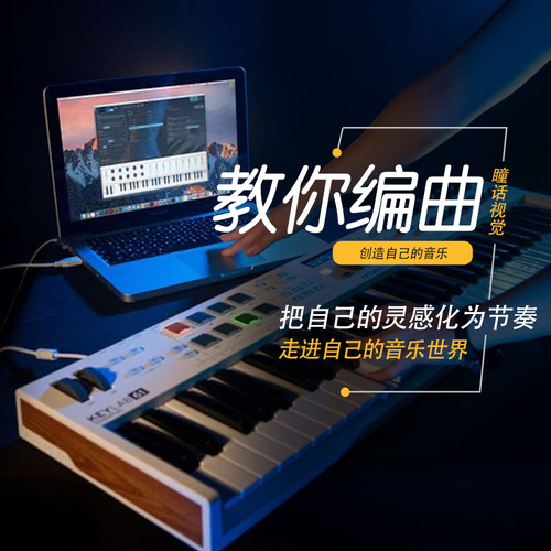 编曲教程写歌混音视频教学钢琴和声电脑音乐乐理创作网课课程