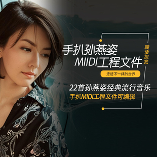 孙燕姿 Cubase logic pro studio one midi编曲工程文件22首文件