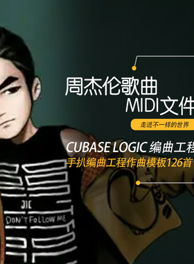周杰伦JAY歌曲MIDI文件Cubase logic 编曲工程素材作曲模板126首