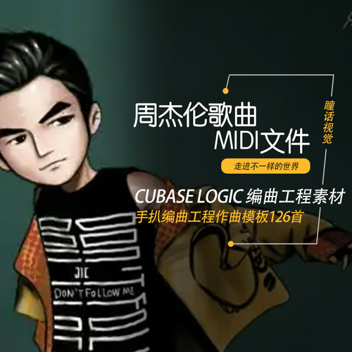 周杰伦JAY歌曲MIDI文件Cubase logic 编曲工程素材作曲模板126首