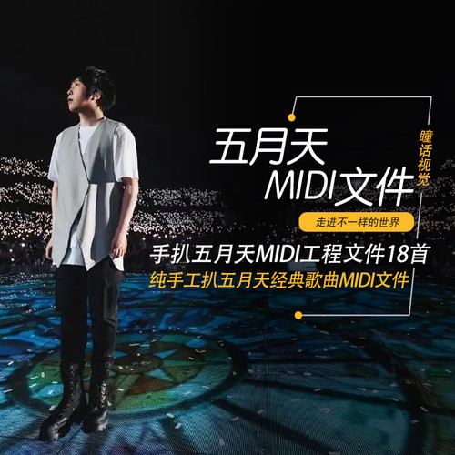 五月天乐队MIDI文件Cubase pro logic pro 编曲工程文件素材18首
