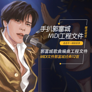 郭富城Cubase Logic Pro Studio One手扒MIDI工程文件12首文件