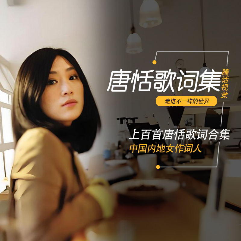 百首唐恬歌词集上歌词收集资料中国内地填词人唐恬歌词合集资料