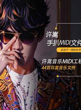 手扒44首许嵩Cubase编曲作曲模板经典工程文件音乐素材整理合集