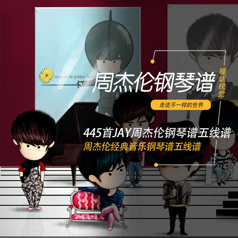 周杰伦455首钢琴谱简谱 五线谱合集说好不哭伟大的作品晴天 安静