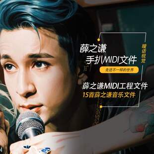 薛之谦MIDI文件Cubase logic编曲分轨工程素材作曲模板15首合集