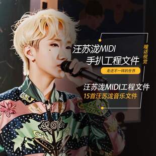 汪苏泷MIDI文件Cubase logic编曲分轨工程素材作曲模板15首合集