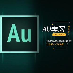 AU视频教程Audition音频编辑教学录音制作音频处理剪辑au素材