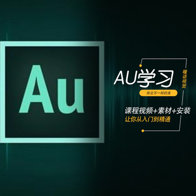 AU视频教程Audition音频编辑教学录音制作音频处理剪辑au素材