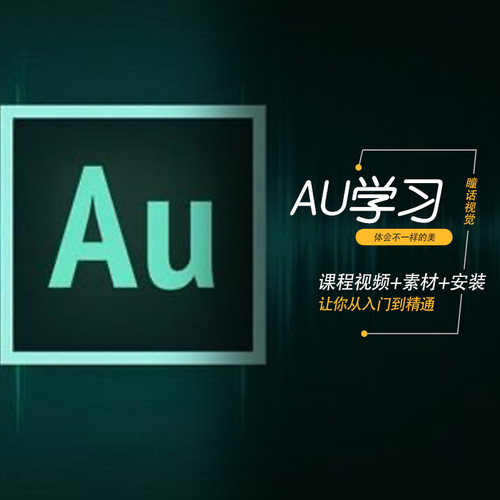 AU视频教程Audition音频编辑教学录音制作音频处理剪辑au素材