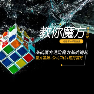 魔方教程视频高清速拧盲拧课程教学初学者入门二三阶四五六阶高级