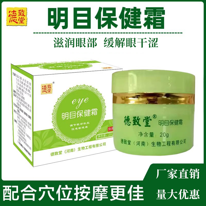 德致堂明目保健霜眼膏 眼睛按摩眼膏 滋润眼部眼干涩护眼膏厂家