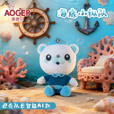 【预售】澳捷尔海底小纵队巴克队长智能AI款毛绒玩偶公仔新年礼物