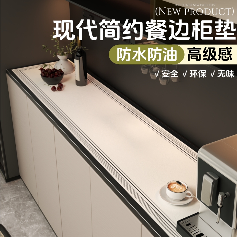 现代简约防水防油餐边柜保护垫子