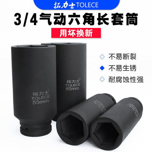 拓力士风炮套筒 重型气动加长3/4六角旋具头加厚3041汽修机修工具