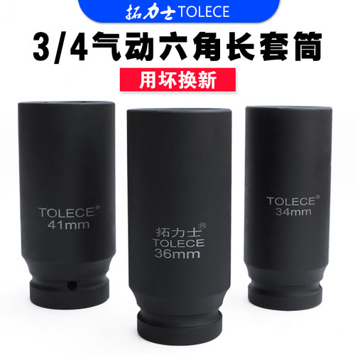 拓力士中风炮套筒 重型3/4加长加厚气动电动扳手风动六角轮胎套筒