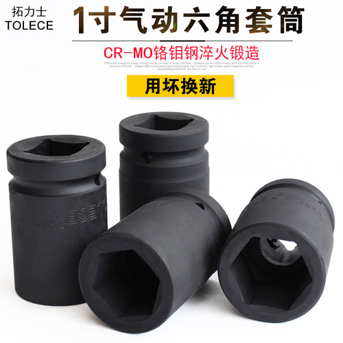 拓力士1寸大风炮套筒 重型加厚气动电动扳手六角旋具汽修套筒工具