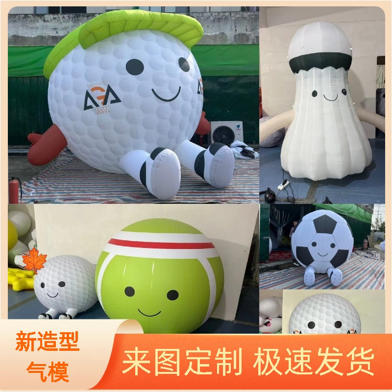 Pvc充气仿真足球棒球网球气模篮球排球高尔夫球运动模型道具装饰