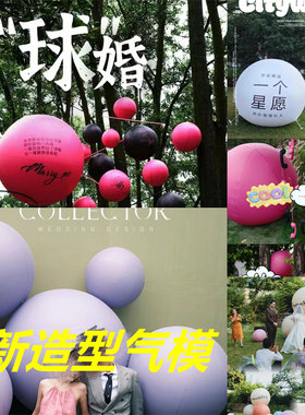 PVC闭气圆球可定制LOGO或图案婚礼布置求婚气球气模网红打卡拍照