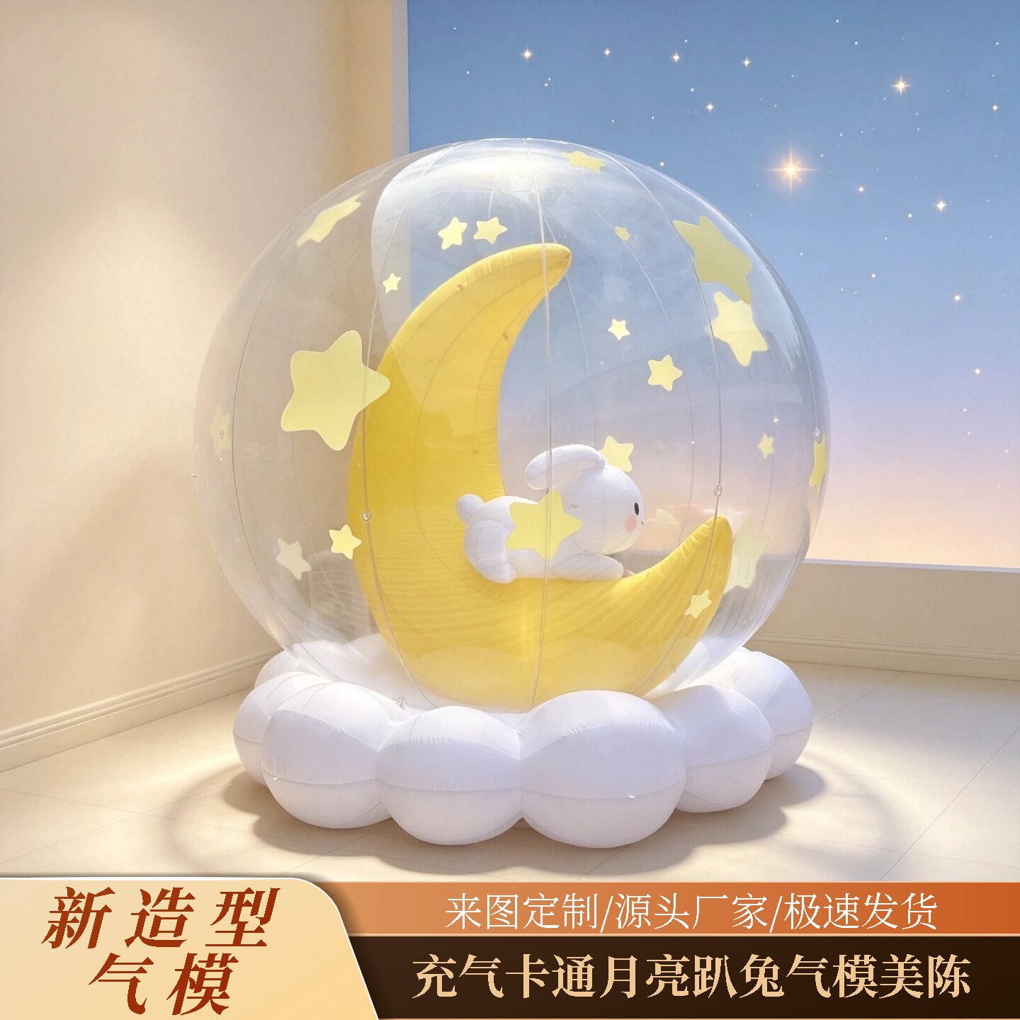 卡通月亮星星充气气模儿童玩具氛充气气模
