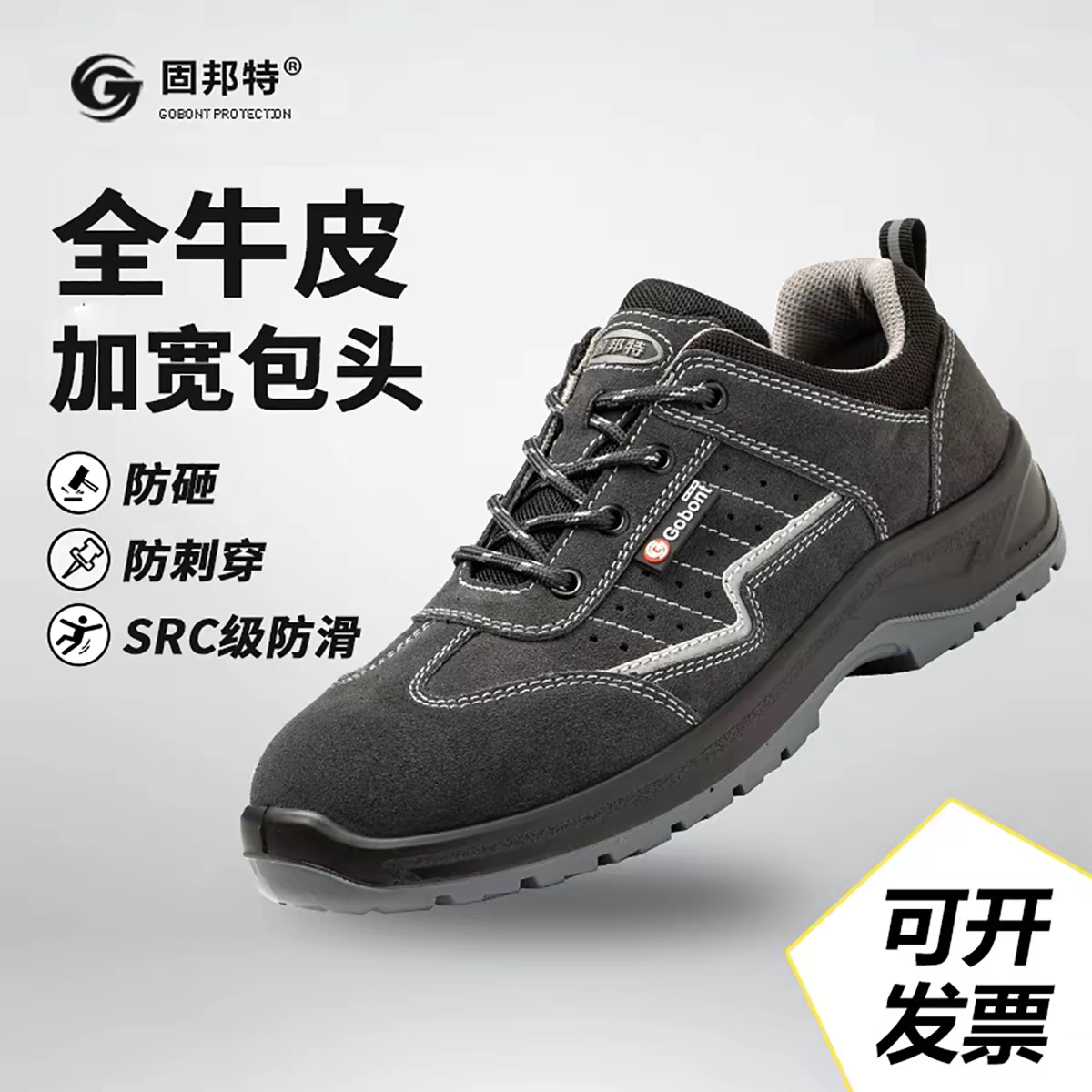 固邦特防砸防刺穿防滑透气劳保鞋