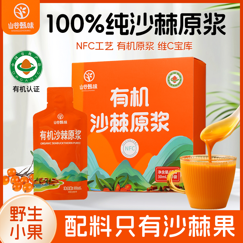 山谷甄味有机沙棘原浆方便装山西沙棘汁吕梁沙棘果汁非内蒙含果油