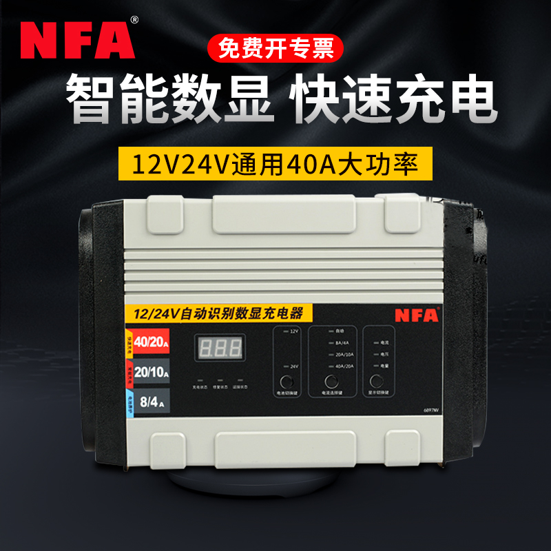 NFA纽福克斯汽车电瓶充电器12v24V40A大功率蓄电池充电机6897NV