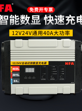 NFA纽福克斯汽车电瓶充电器12v24V40A大功率蓄电池充电机6897NV