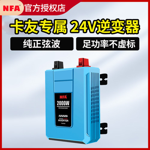 NFA纽福克斯24V逆变器正弦波