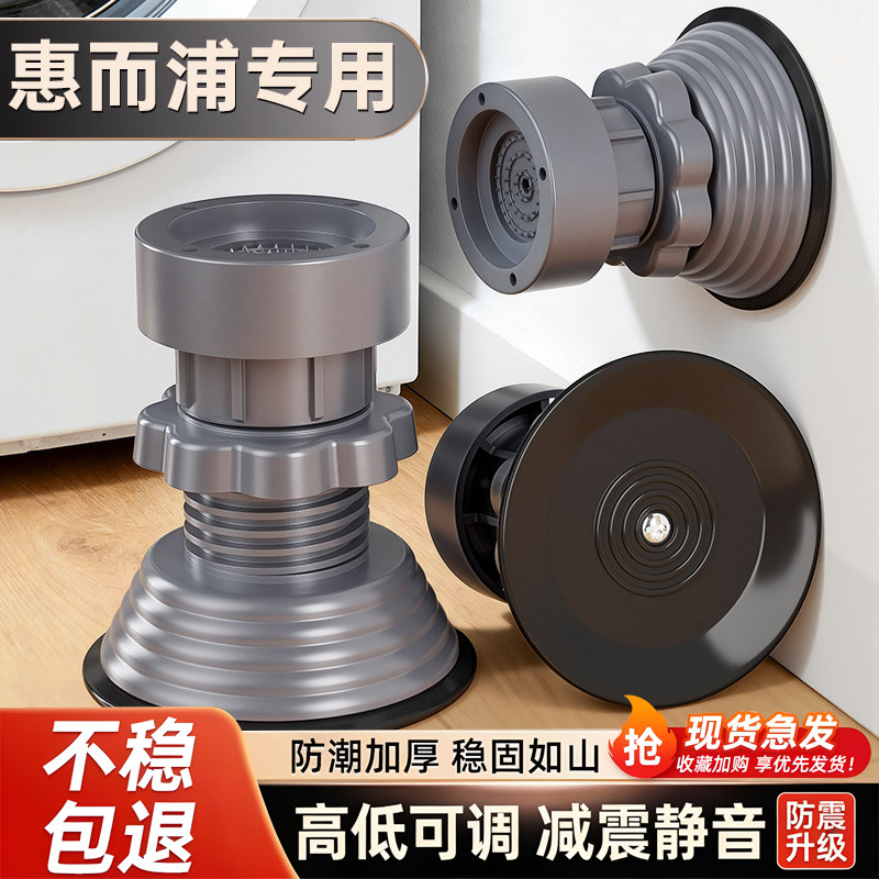 惠而浦洗衣机专用底座可调节防震防滑脚垫高支架通用滚筒固定托垫,收纳整理,洗衣机底座,淘宝优惠券,粉丝福利购,淘宝优惠卷