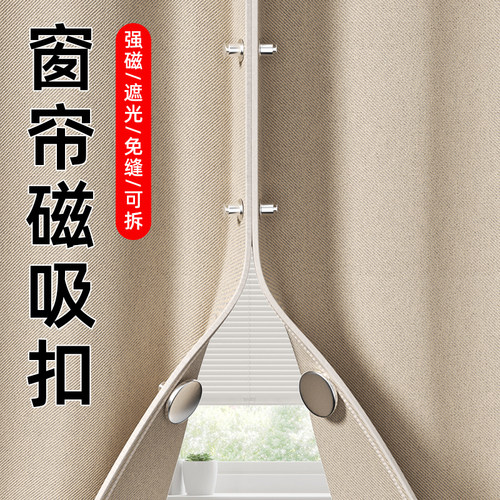 【甄选推荐】窗帘吸磁扣防漏光！
