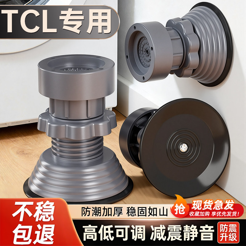 TCL洗衣机底座固定脚架垫子托架全自动滚筒脚垫防滑防震垫高支架