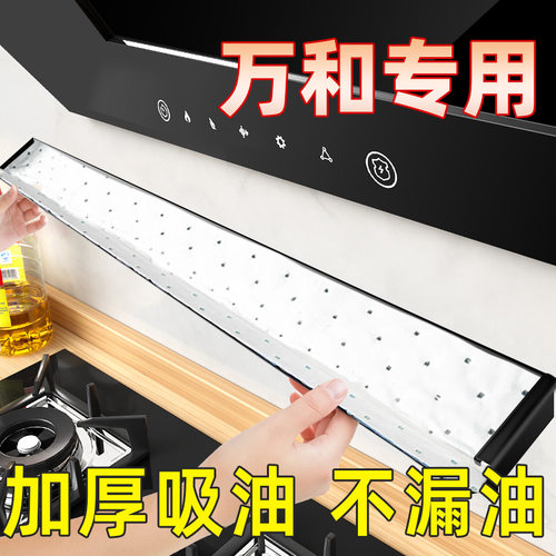 【万和油烟机】过滤吸油棉通用