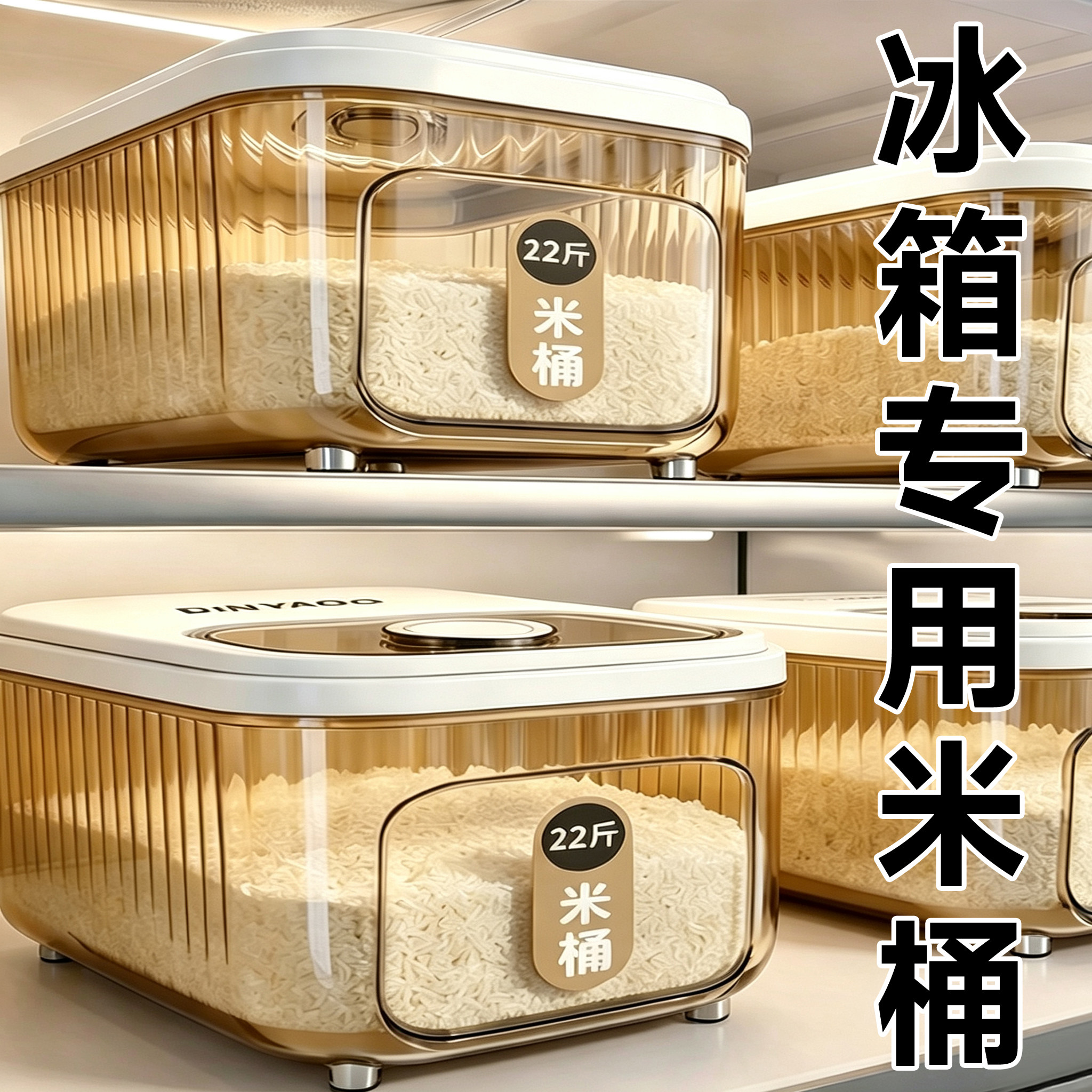 冰箱专用密封防串味米桶图片