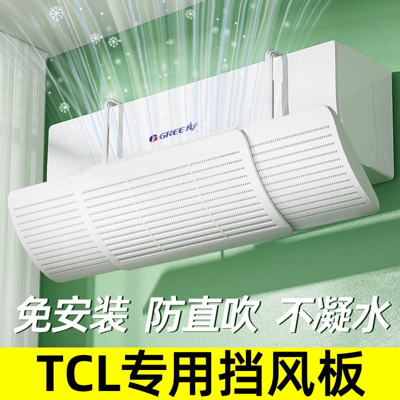 TCL专用空调挡风板挡板壁挂式导流板出风口冷气导风管通用防直吹
