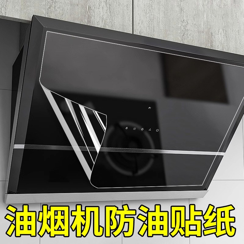 燃气灶油烟机面板贴膜透明保护膜厨房防油贴纸防火耐高温自粘墙纸
