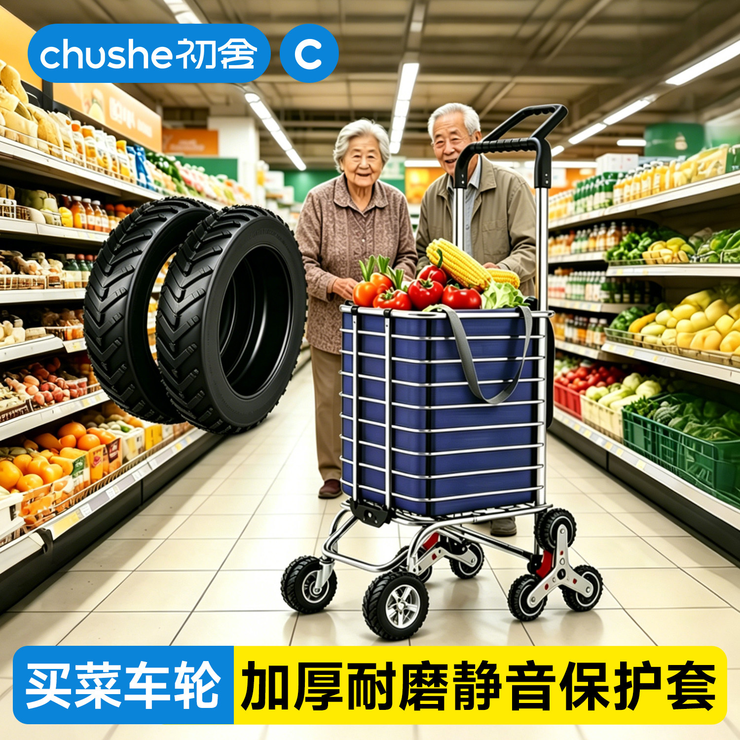 买菜车轮子【万向轮保护套】