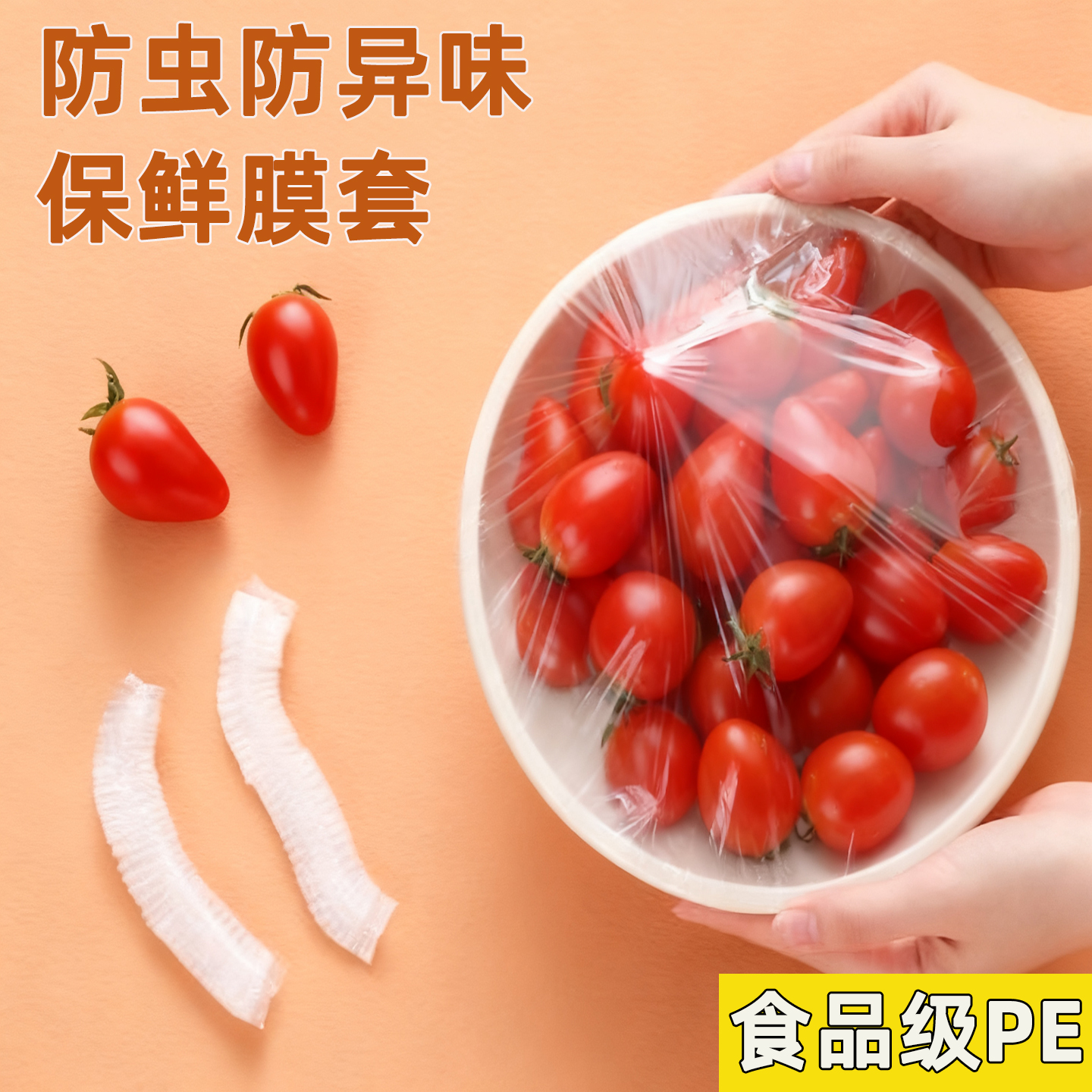【防虫防异味】食品级保鲜膜套