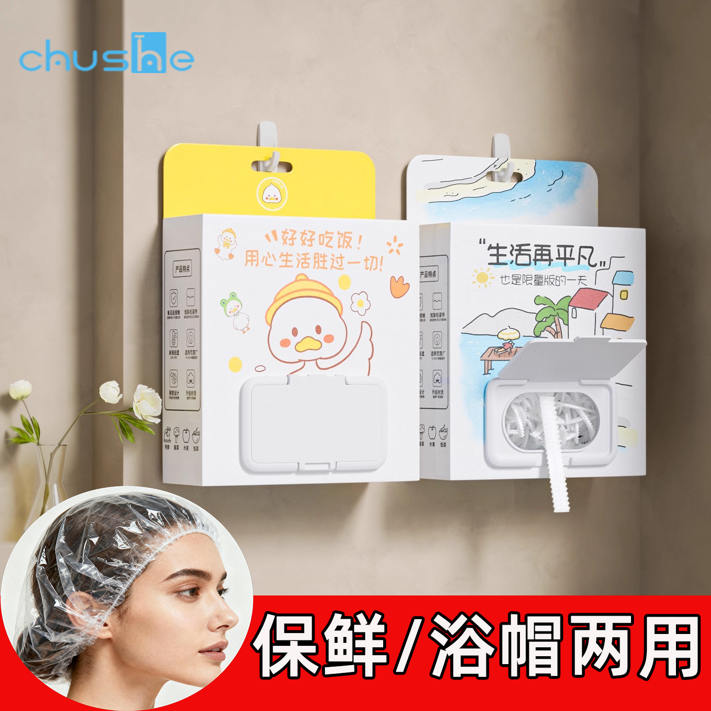 【保鲜浴帽两用】多功能保鲜膜套