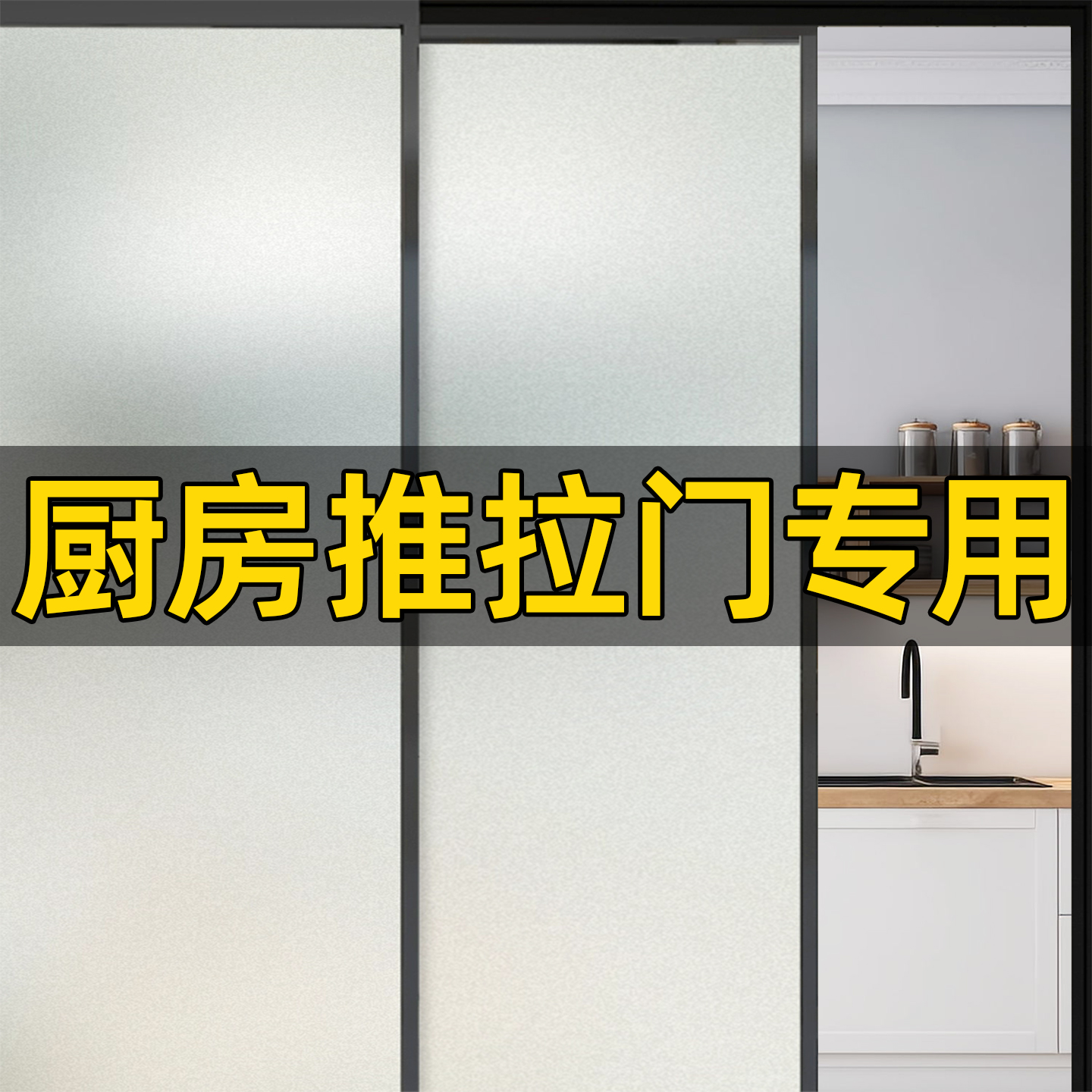 【早晚都防窥】厨房推拉门隐私膜