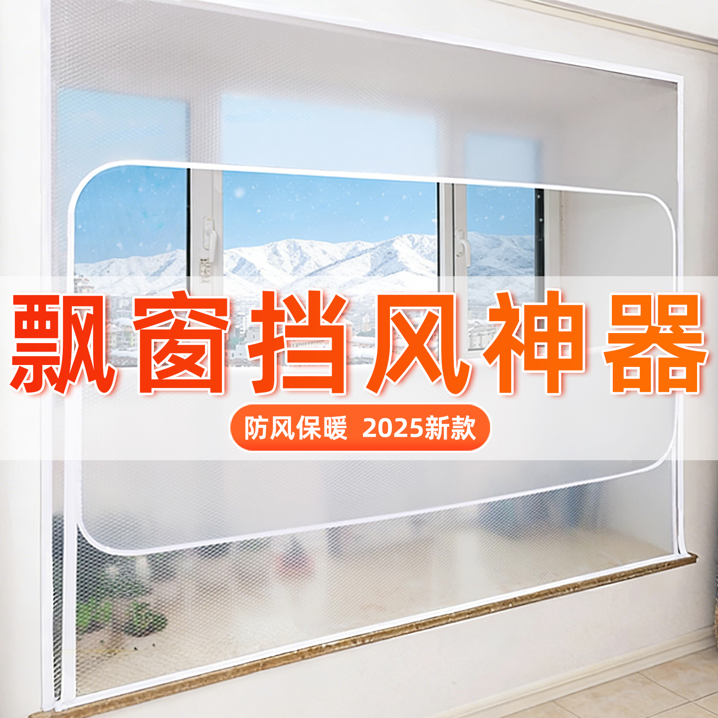 【甄选推荐】冬季飘窗挡风神器！