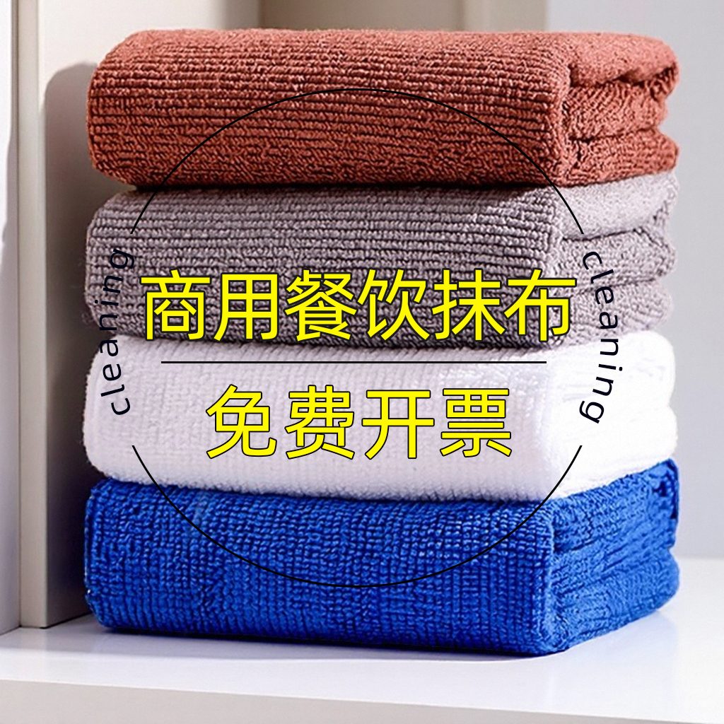 【甄选好物】餐饮专用抹布