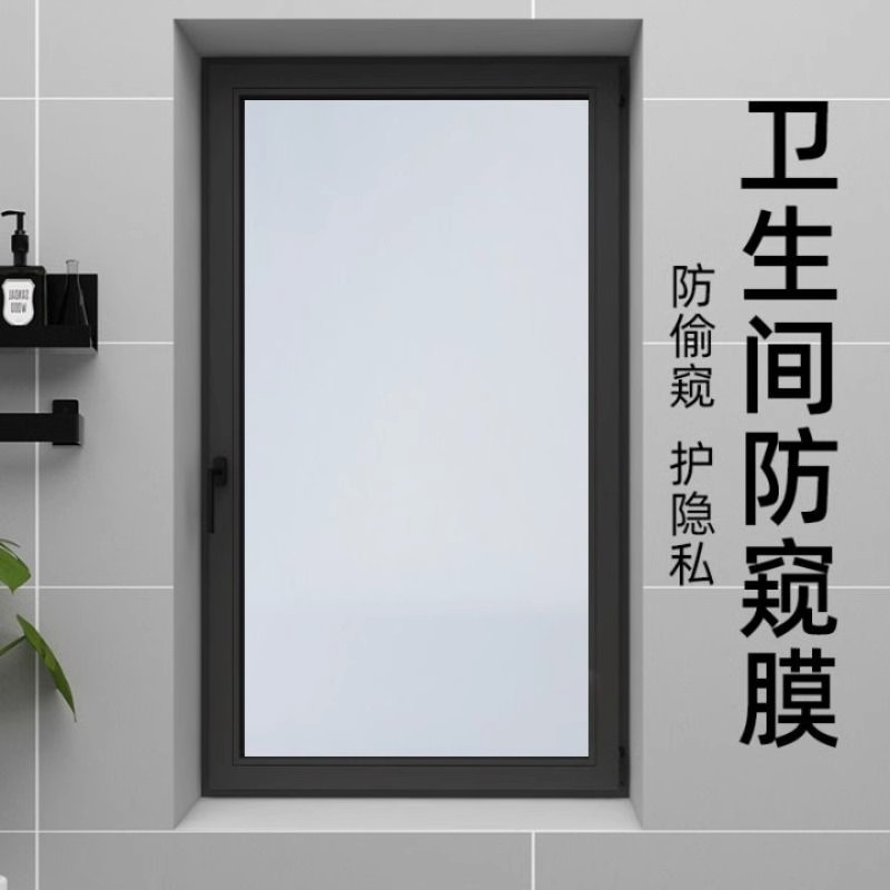 【甄选推荐】卫生间用窗户防窥膜