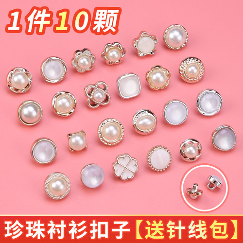 珍珠扣子1件10颗/送针线包