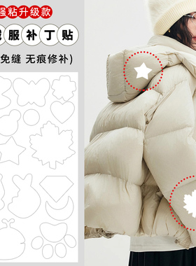 白色羽绒服的补丁贴自粘免缝修补贴补衣服破洞无痕贴布可水洗布贴