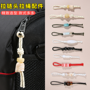 珠子拉链头配件尾绳吊坠衣服包包背包拉锁头拉绳通用拉头替换挂饰