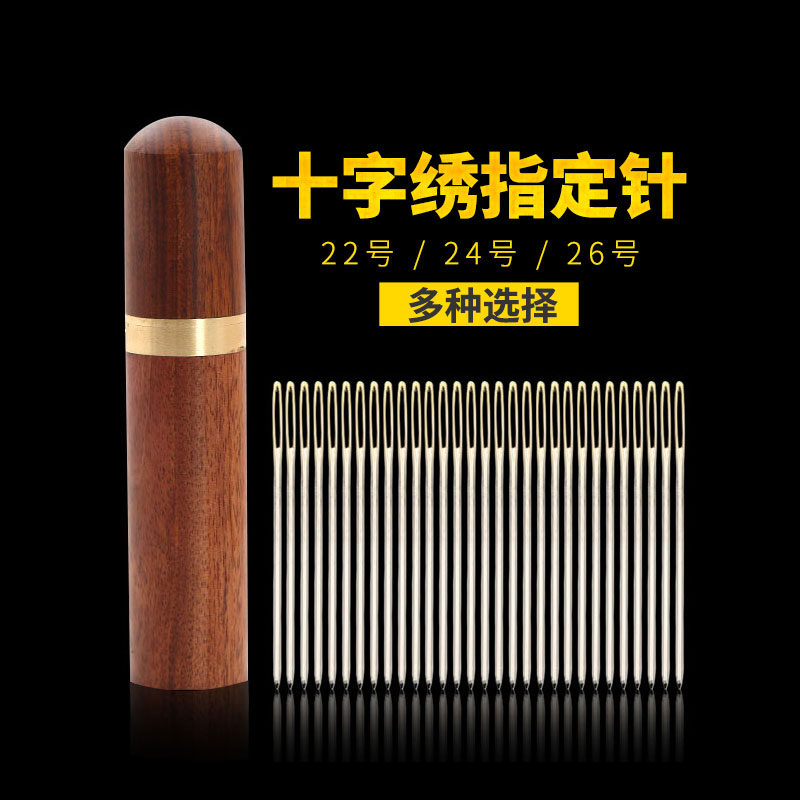 十字绣专用，檀木针筒、30根装！包邮