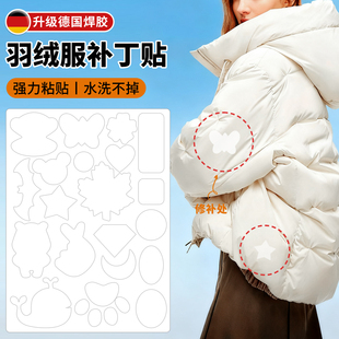 白色羽绒服补丁贴衣服破洞无痕修复修补神器隐形图案布贴高端布丁