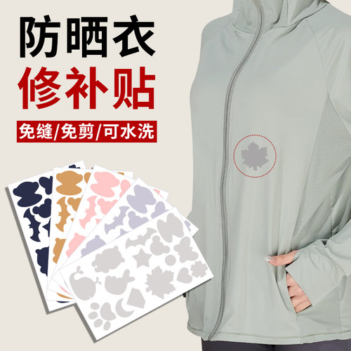 防晒衣布贴自粘免缝补丁贴